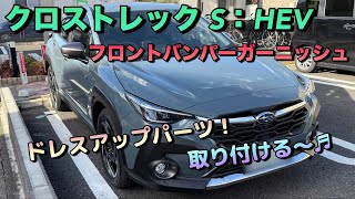 【クロストレック】ストロングハイブリッド　フロントバンパーガーニッシュ！ドレスアップパーツを取り付ける～♬　#SUBARU　#insta360