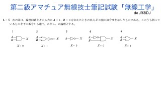 第二級アマチュア無線技士筆記試験「無線工学A 5」問題解説