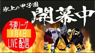 【ダイナックス沼ノ端アイスアリーナ】第17回全国高等学校選抜アイスホッケー大会 (8月4日③)