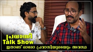 ഇതാണ് ഓരോ പ്രവാസിയുടെയും അവസ്ഥ | Talk Show | Rasheed | Regilesh Starvoice