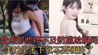 盘点那些让人猝不及防的尴尬瞬间，美女做不下就不要硬挤了