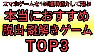 【おすすめスマホゲーム】脱出·謎解きゲームBest3【無料でも面白いおすすめアプリゲーム紹介】