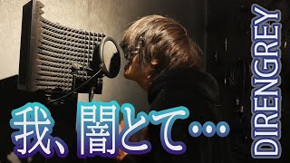 ゾンビが『我、闇とて… / DIRENGREY』を歌ってみたのです【歌唱力ゾンビ】