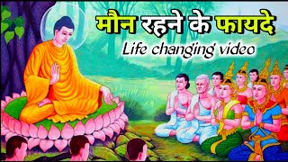 | मौन रहने के फायदे जान लो जिंदगी बदल जाएगी | Maun rahane ke faida | Gautam Buddha story |
