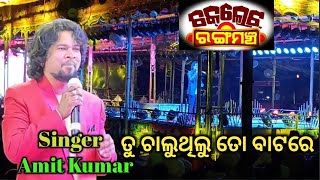 Tu Chaluthilu To Batare Odia Song | Chocolate Rangamancha | Jatra Singer Amit Kumar |SS World Media