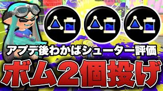 【XP3000】アプデ後ボム2個投げわかばが強い理由【スプラトゥーン3】