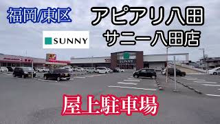 アピアリ八田/サニー八田店《福岡市東区》屋上駐車場　車載動画【iPhone13Pro】サンバー