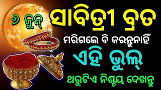 ୬ ଜୁନ୍ ସାବିତ୍ରୀ ବ୍ରତ ଦିନ କରନ୍ତୁ ନାହିଁ ଏହି ୫ଟି ଭୁଲ | ସ୍ଵାମୀଙ୍କର ହେବ ଅକାଳ ମୃତ୍ୟୁ | Savitri Vrata 2024