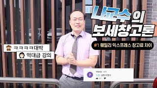 나교수의 보세창고론 (with 스타벅스 커피 이벤트)