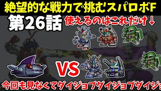 火力も装甲も脱力もない骨董品の1年戦争機体しか使えないスパロボF 第26話 【SS版】