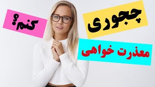 اصطلاحات معذرت خواهی و اظهار تاسف به انگلیسی که باید بلد باشید (36 نوع)