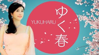 ゆく春　Yukuharu【歌詞付き】