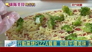 行動窯烤PIZZA餐車  街頭平價美味