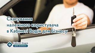 Скасування належного користувача в Кабінеті Водія для Бізнесу