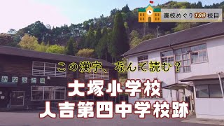 大塚（おおつか）小学校･人吉第四中学校跡をめぐる【人吉市立･藍田村立･間村立】校歌歌詞あり [熊本県人吉市の閉校･廃校になった学校]