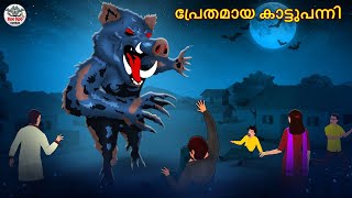 പ്രേതമായ കാട്ടുപന്നി | Malayalam Stories | Bedtime Stories | Horror Stories in Malayalam