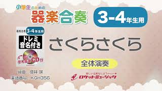 【3-4年生用】さくらさくら（日本古謡）【小学生のための器楽合奏 全体演奏】ロケットミュージック KGH356