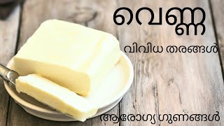 വെണ്ണ തയ്യാറാക്കുന്ന വിവിധ രീതി ഗുണങ്ങളും, butter health benefits malayalam, butter healthy or not