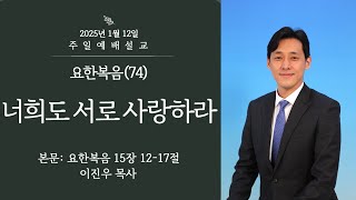 2025.1.12 | 너희도 서로 사랑하라 | 이진우 목사 | 하남153교회 주일예배