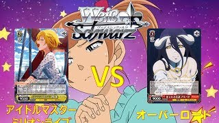 WS対戦動画５『アイドルマスターミリオンライブvsオーバーロード』