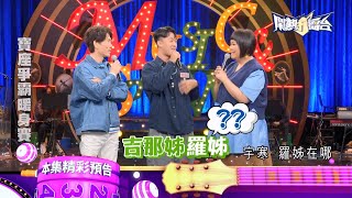 「寶座爭霸賽」即將回歸！先讓大家試試水溫吧！｜《鬧熱打擂台》EP365