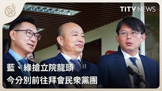 藍、綠搶立院龍頭 今分別前往拜會民眾黨團｜每日熱點新聞｜原住民族電視台