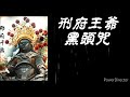 刑府千歲【黑頭小法】