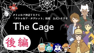 【クトゥルフ神話TRPG】シナリオ「The Cage」をやってみる　後編