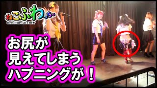 ［羞恥！］ライブ中にお尻が見えてしまったハプニング映像。【ねこふわっち。】 ライブアイドル