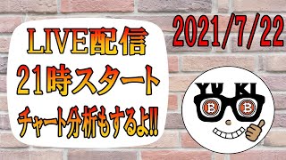 【ライブ配信7/22】チャート分析もやるよ!!