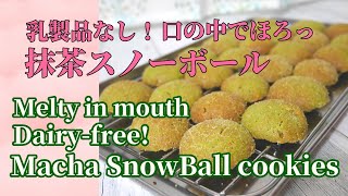 【#17】口の中でホロリ！抹茶スノーボール | Macha Snow balls | Nice and melt in your mouth