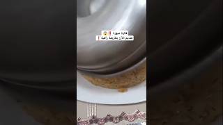 فكرة مبهرة ⁉️ يارتني عرفتها من قبل ‼️تقديم الأرز بطريقة راقية #cooking #asmr # shorts