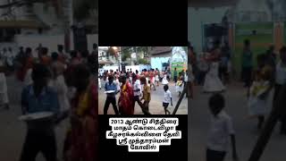 2013ம் ஆண்டு சித்திரை மாதம் கொடைவிழா |கீழசரக்கல்விளை ஸ்ரீ முத்தாரம்மன் கோவில்🔱@ellamae_naangathaan