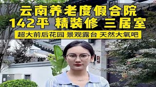 一大家子到云南就应该住这样的中式大别墅，环绕式超大花园双露台，天然温泉直通家里避暑旅居满满幸福感！