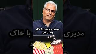 حاضر جوابی مهران مدیری😎🤣