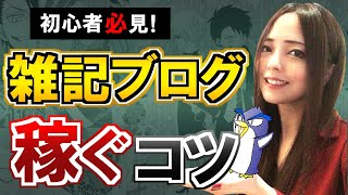 【雑記ブログで収益化】稼げる記事の書き方３つのコツと日記ネタの生かし方を解説