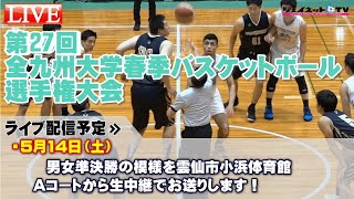 第27回全九州大学春季バスケットボール選手権大会《女子・男子準決勝Aコート》