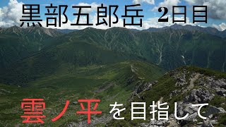 雲ノ平を目指して2日目 薬師岳～黒部五郎岳 鷲羽岳～水晶岳縦走