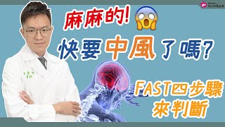 感覺麻麻的 快要中風了嗎？ 醫師教我們判斷要訣｜請問好心肝