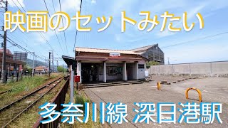 【南海】ゆっくり時間が流れる、多奈川線深日港駅。