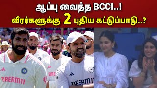 ஆப்பு வைத்த BCCI.. 2 புதிய கட்டுப்பாடு.. இந்திய வீரர்களுக்கு விதிக்கப்பட்ட புதிய கட்டுப்பாடுகள்..!!