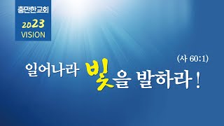 충만한교회  | 2023.1. 8. (일) | 주일대예배