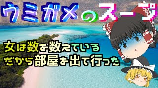 【ゆっくり解説】数を恐れる女【水平思考推理】