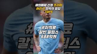 프리미어리그 최악의 영입 이적료 TOP5 #epl #프리미어리그 #토트넘 #첼시 #해외축구 #해외반응 #축구 #이적 #shorts #short #맨체스터유나이티드 #맨시티 #순위