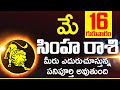 16th మే సింహ రాశి ఫలాలు Simha rasi Daily rasiphalalu telugu | SIMHA rasi phalalu May 2024