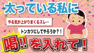 【有益スレ】デブな私に喝を入れて下さい！！！【がるちゃんまとめ】