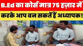 B.Ed का कोर्स मात्र 75 हज़ार में करके आप बन सकतें हैं अध्यापक! Viral Video