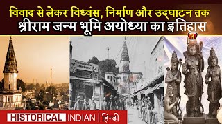 History of Shri Ram Janmabhoomi Ayodhya In Hindi | How old is Ram Mandir in Ayodhya?