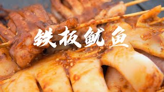 沙滩铁板鱿鱼，刷上秘制酱料，今天“野”一下 【Mayo食记】