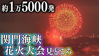 西日本最大級の関門海峡花火大会　約1万5000発の花火を打ち上げ　一尺玉40連発